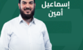 إسماعيل أمين