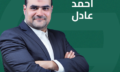 احمد عادل