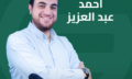 احمد عبد العزيز
