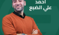 احمد علي الضبع