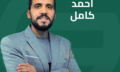 احمد كامل