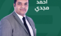 احمد مجدي