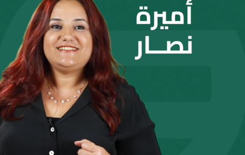 اميرة نصار