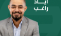 اياد راغب