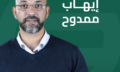 ايهاب ممدوح