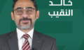 خالد النقيب