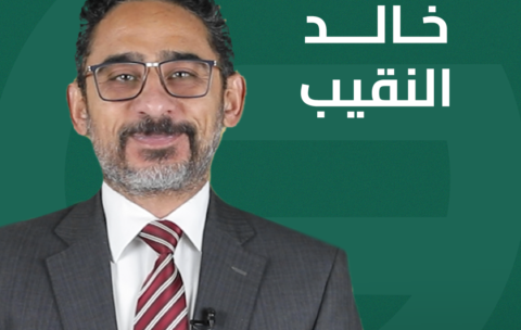 خالد النقيب