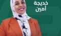 خديجة أمين