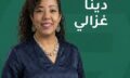 دينا غزالي