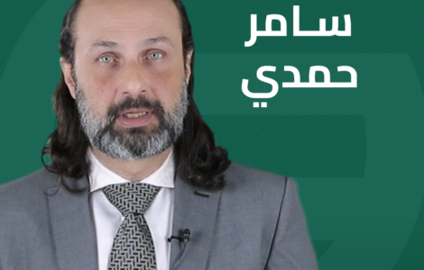 سامر حمدي