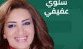 سلوي عفيفي