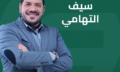 سيف التهامي