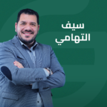 سيف التهامي