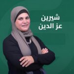 شيرين عز الدين