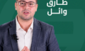 طارق وائل
