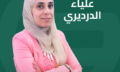 علياء الدرديري
