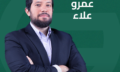 عمرو علاء