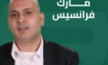 مارك فرانسيس