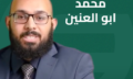 محمد ابو العنين