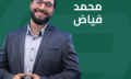 محمد فياض