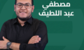 مصطفى عبد اللطيف
