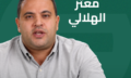 معتز الهلالي