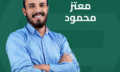 معتز محمود
