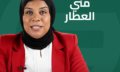 مني العطار