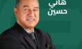 هاني حسين