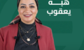 هبه بعقوب