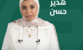هدير حسن