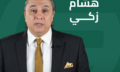 هشام زكي
