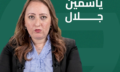 ياسمين جمال