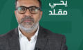 يحي مقلد