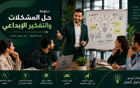 دبلومة حل المشكلات والتفكير الابداعي