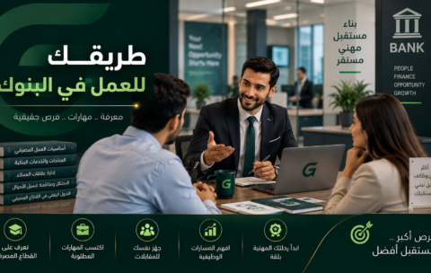 طريقك للعمل في البنوك